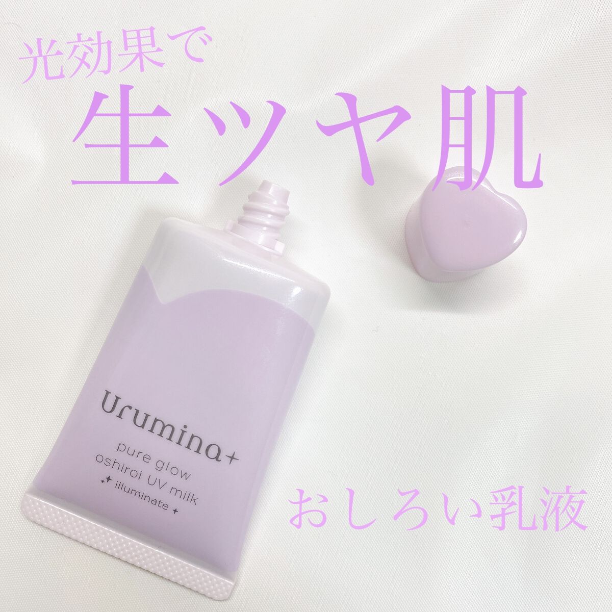 生つや肌おしろい乳液 イルミネイト/ウルミナプラス/乳液を使ったクチコミ（1枚目）