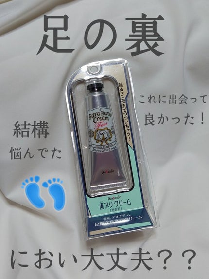 薬用足指さらさらクリーム/デオナチュレ/デオドラント・制汗剤を使ったクチコミ(1枚目)
