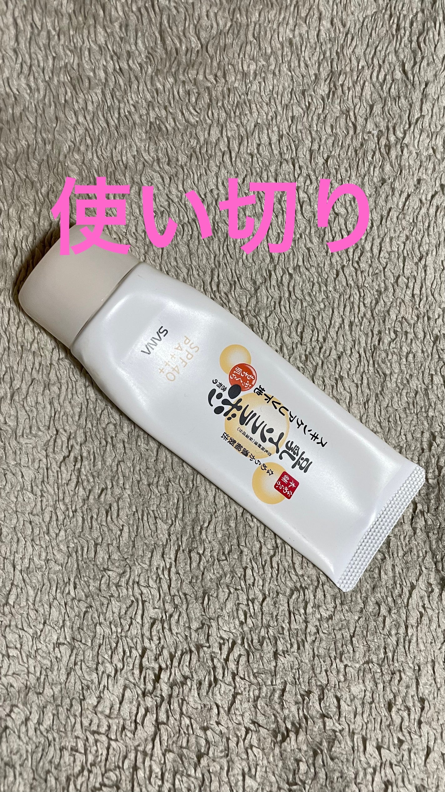 スキンケアUV下地/なめらか本舗/化粧下地を使ったクチコミ(1枚目)