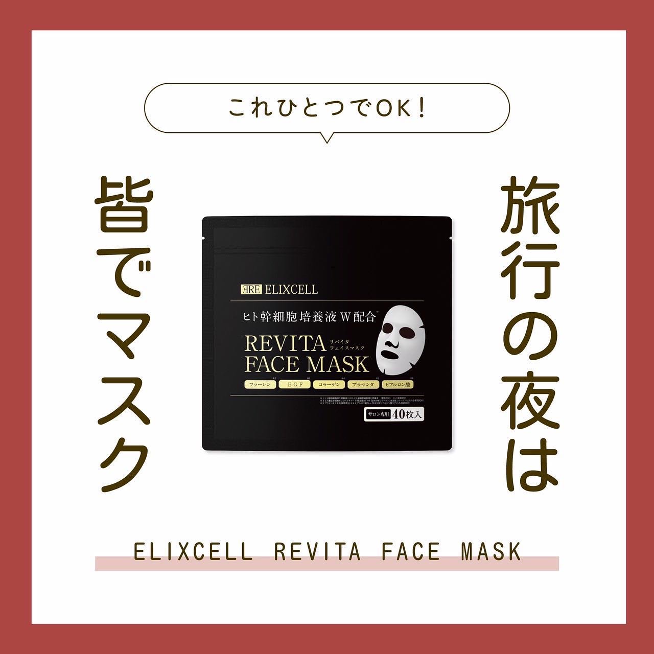 エクソソーム配合フェイスマスク✨

今話題の最先端エイジング成分『エクソソーム』配合✨
ELIXCELL REVITA FACE MASK🎶

商品特徴🎉
♦️2つのヒト幹細胞
　ヒト幹細胞とは自らを複製し再生する能力を持ち、健康な肌細