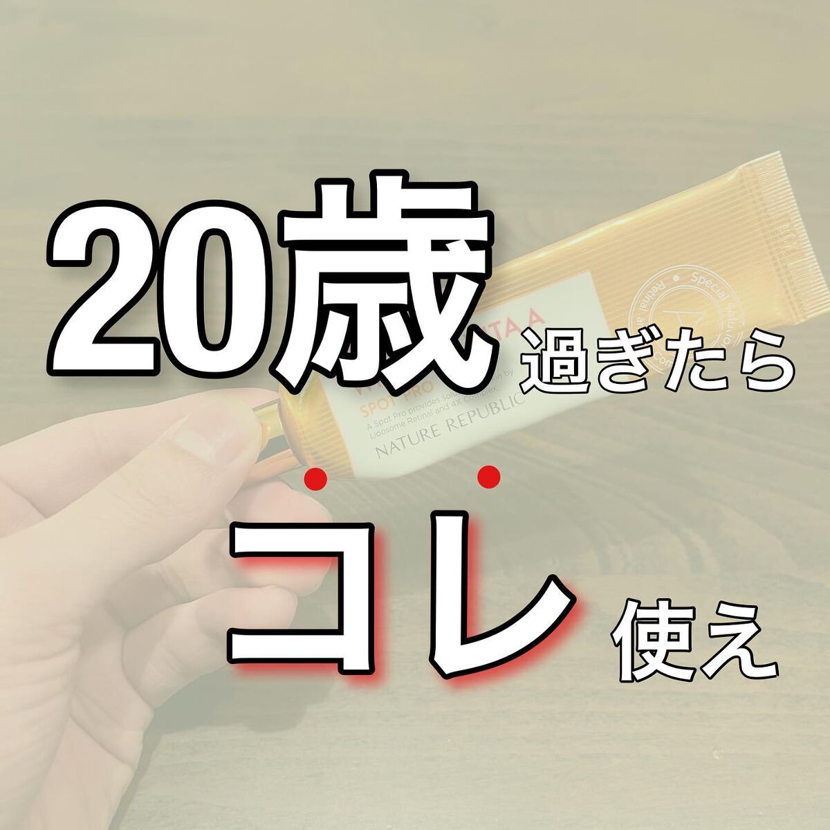 リンクルビタAスポットプロ/ネイチャーリパブリック/美容液を使ったクチコミ(1枚目)