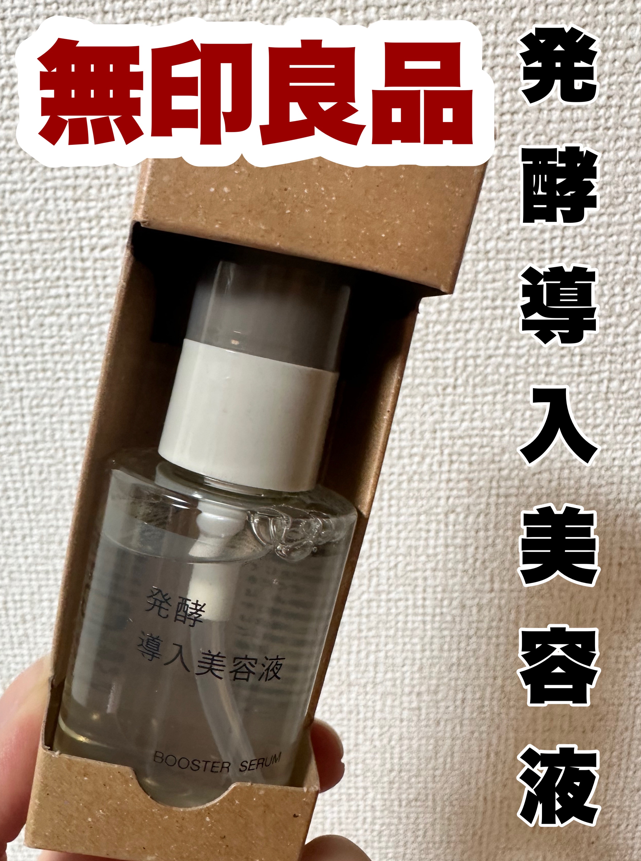 ━━━━━━━━━━━━━━━━━━━━━━
                   無印良品 発酵導入美容液
                     50ml／￥1990(税込)
━━━━━━━━━━━━━━━━━━━━━━
やっと買えた
