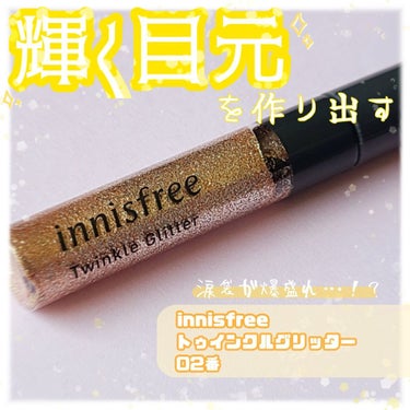 トゥインクル グリッター 2/innisfree/リキッドアイライナーを使ったクチコミ（1枚目）