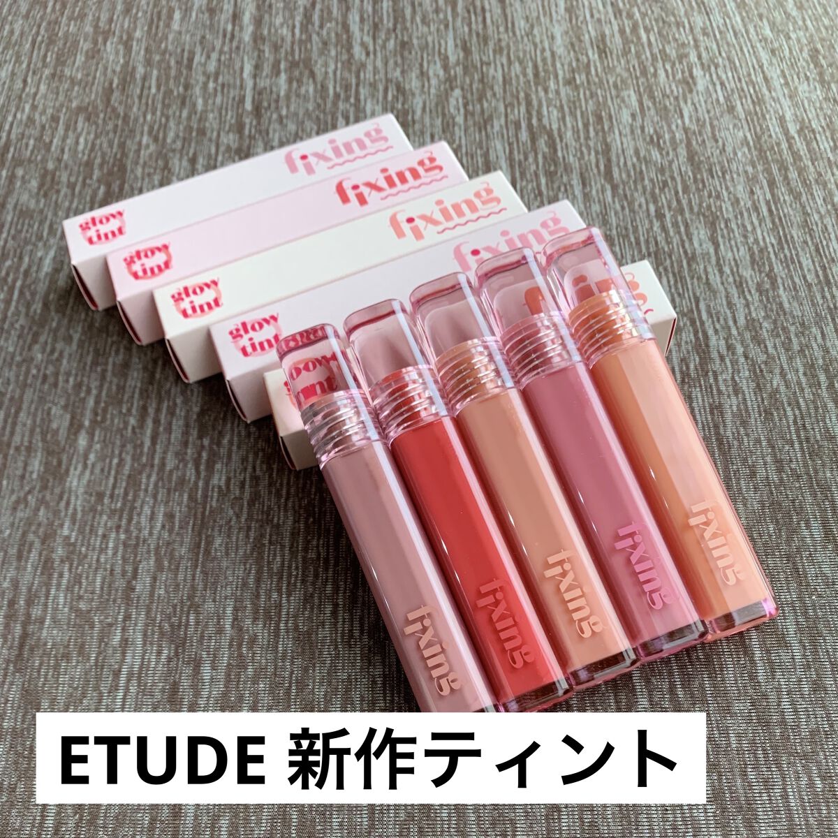グロウ フィクシングティント/ETUDE/リップティントを使ったクチコミ（1枚目）