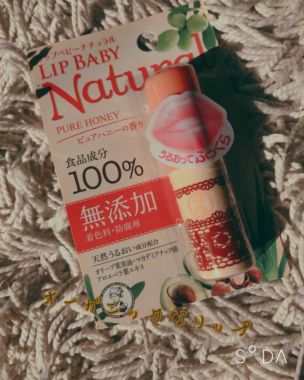 リップベビーナチュラル ピュアハニーの香り/メンソレータム/リップクリームを使ったクチコミ（1枚目）