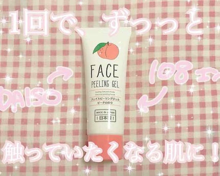フェイスピーリングジェル ピーチの香り/DAISO/ピーリングを使ったクチコミ(1枚目)