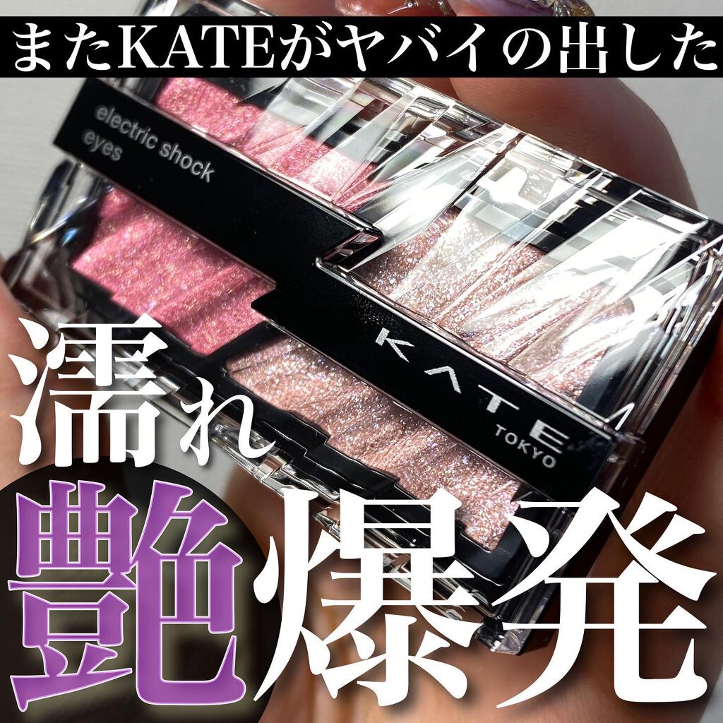 エレクトリックショックアイズ /KATE/アイシャドウパレットを使ったクチコミ(1枚目)