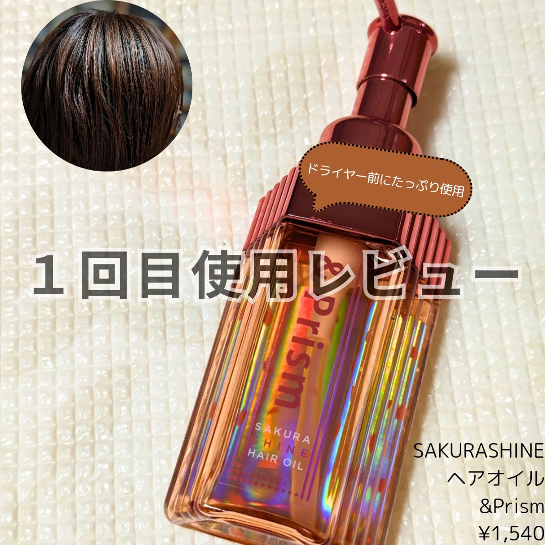 &Prism SAKURA SHINE ヘアオイルのクチコミ「✅&PrismSAKURA SHINE ヘアオイル
【ドライヤー前に1回使った感想】
◯艶がす.....」（1枚目）