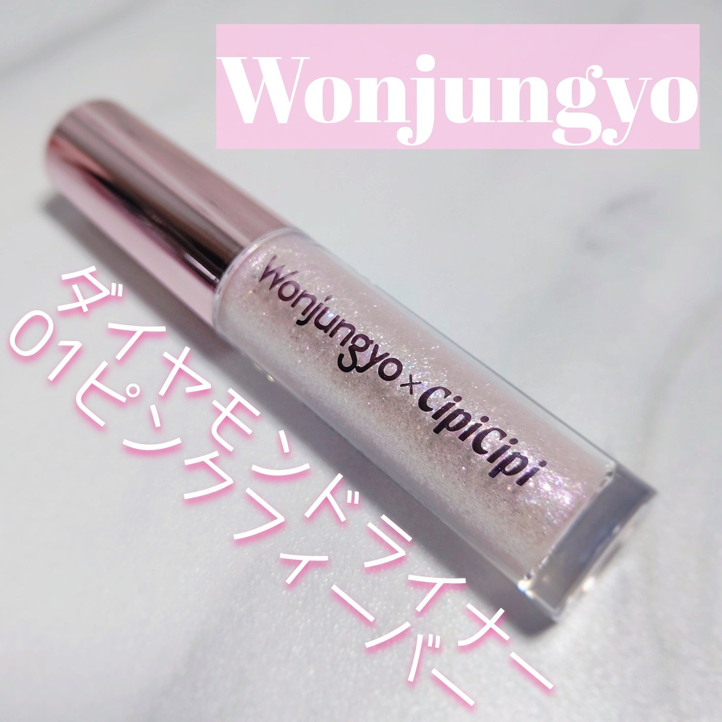 ウォンジョンヨ ダイヤモンドライナー/Wonjungyo/リキッドアイシャドウを使ったクチコミ(1枚目)