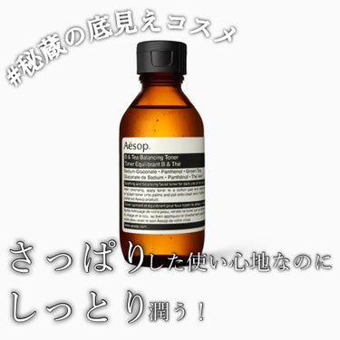 【Aesopのアルコールフリー化粧水使い切った感想】
1年中使いやすいから底見えもあっという間😶‍🌫️💭

-------------

Aesopの「B&Tバランシングトナー」を
試してみました！
ち