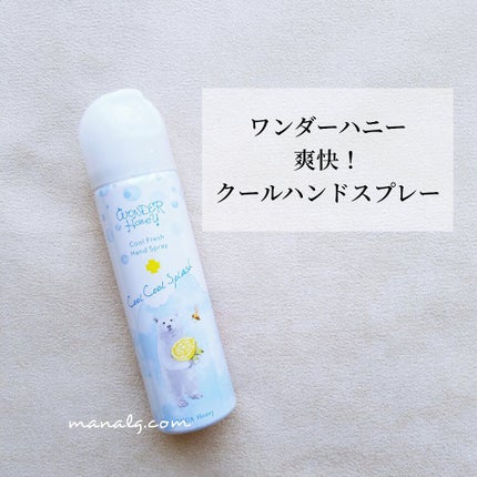 ワンダーハニー 爽快!クールハンドスプレー/VECUA Honey/ハンドクリームを使ったクチコミ(1枚目)
