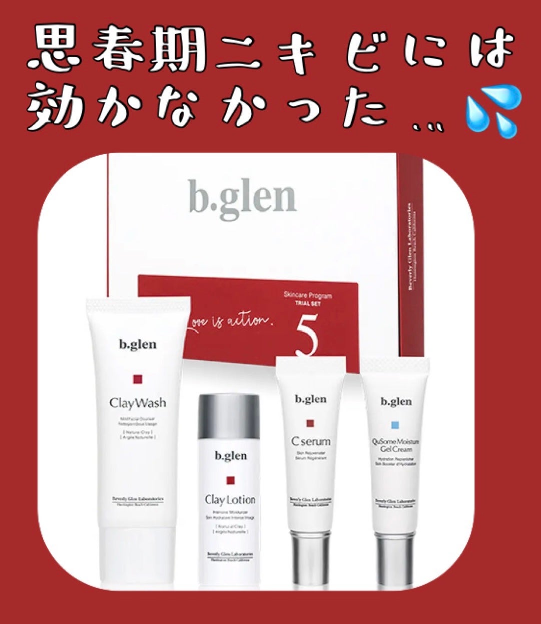 7 day Special Set プログラム5/b.glen/トライアルキットを使ったクチコミ(1枚目)