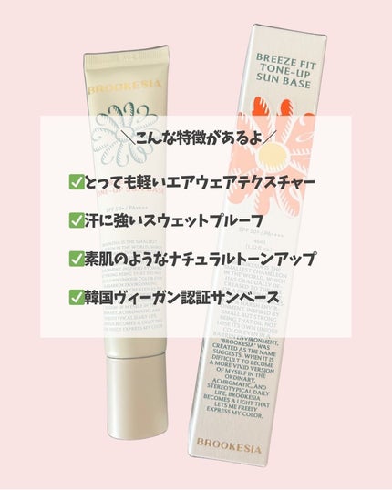 ブリーズフィット トーンアップ サンベース/BROOKESIA/日焼け止めクリームを使ったクチコミ(5枚目)