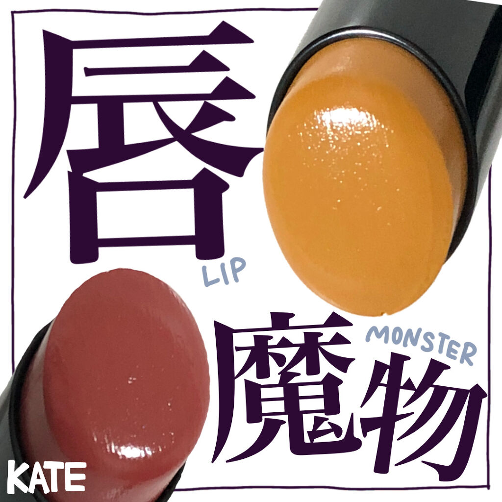 ケイト リップモンスター/KATE/口紅を使ったクチコミ（1枚目）