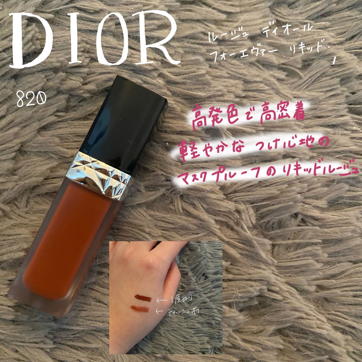 ルージュ ディオール フォーエヴァー リキッド/Dior/口紅を使ったクチコミ(1枚目)
