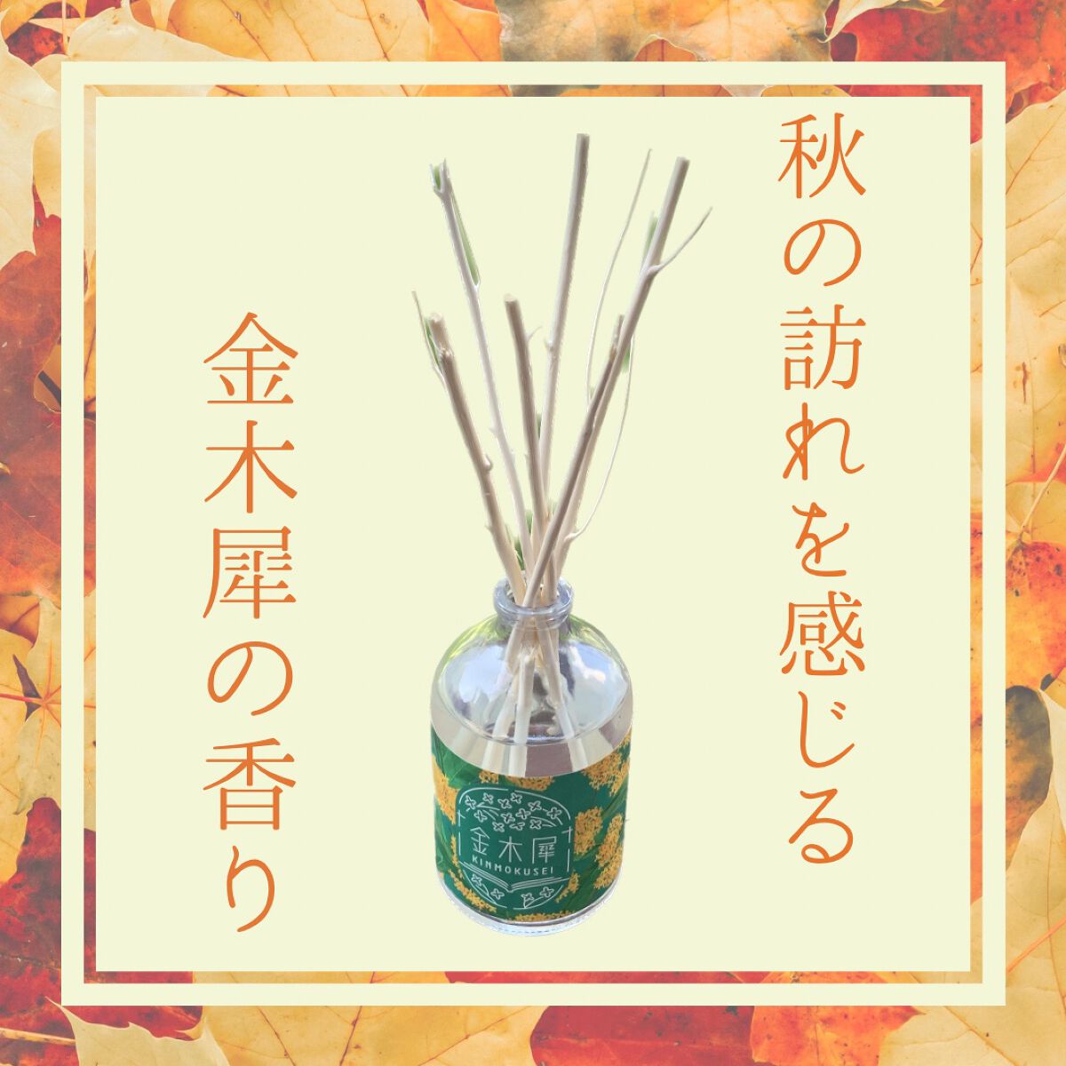 金木犀 リードディフューザー/ゆるりと/ルームフレグランスを使ったクチコミ（1枚目）