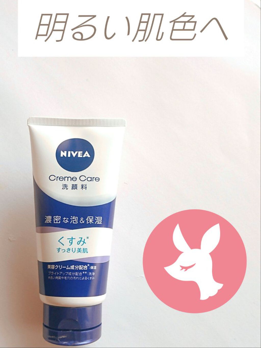 love ねこ on LIPS 「#初買コスメニベアクリームケア洗顔料ブライトアップ美容クリーム..」(4枚目)