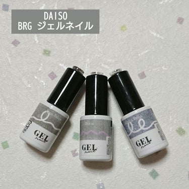 BRG ジェルネイル/DAISO/マニキュアを使ったクチコミ（1枚目）