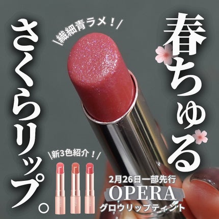 オペラ グロウリップティント/OPERA/リップティントを使ったクチコミ(1枚目)