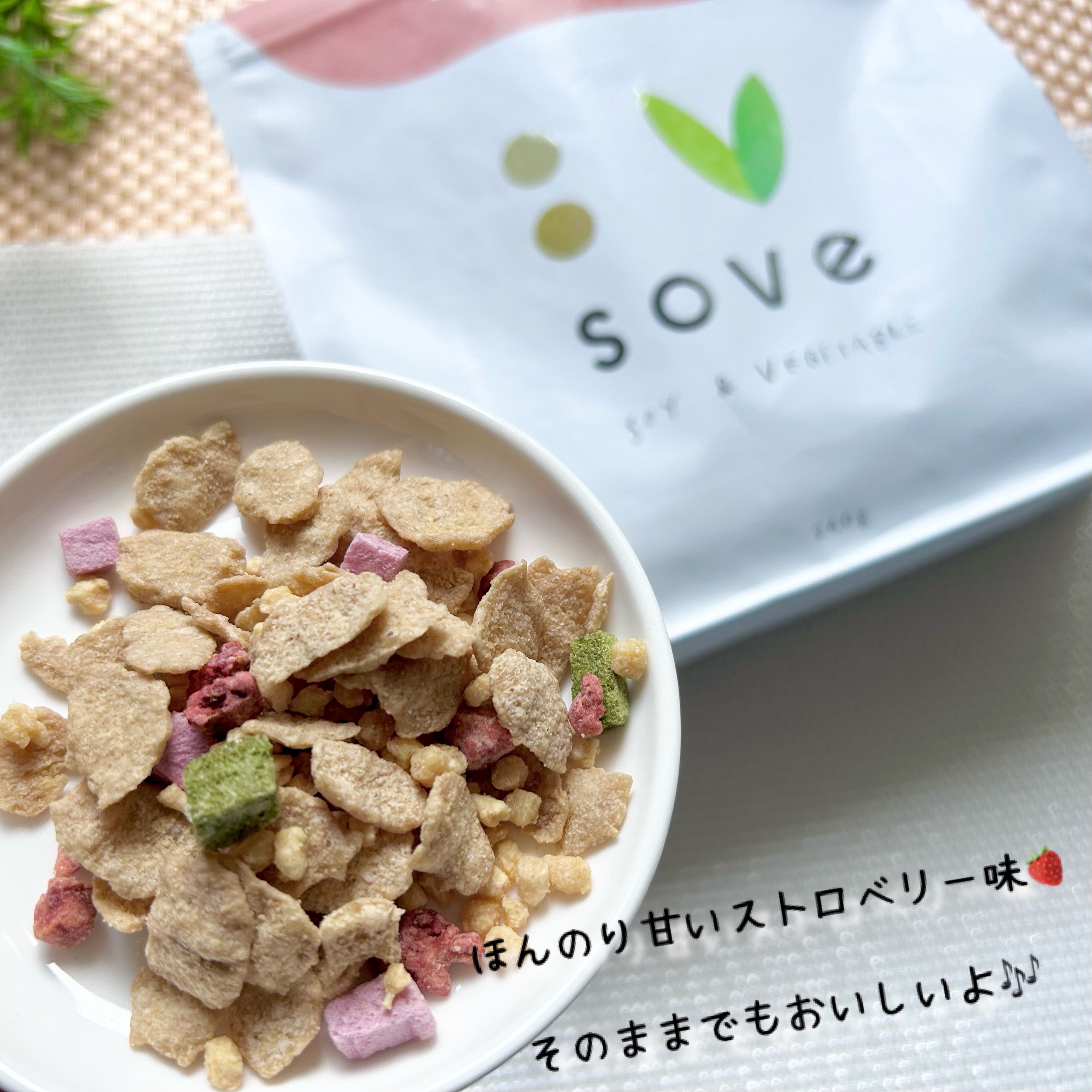朝食シリアル/sove/その他シリアルを使ったクチコミ（3枚目）