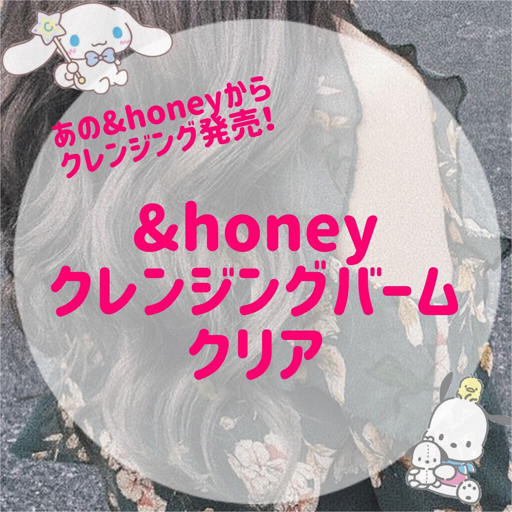 &honeyクレンジングバーム クリア       ￥1,980




テクスチャは肌に乗せると素早くとろけて摩擦レスでメイクオフ出来る感じです✌️


洗い上がりはどちらかというとさっぱりした感じです👍
毛穴ケアにも効果がありそうかな