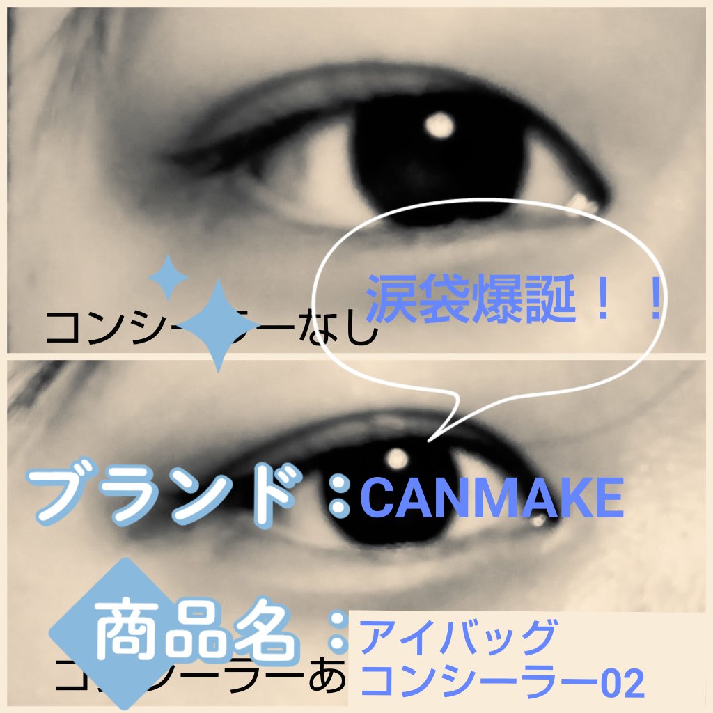 アイバッグコンシーラー/キャンメイク/ペンシルコンシーラーを使ったクチコミ（1枚目）