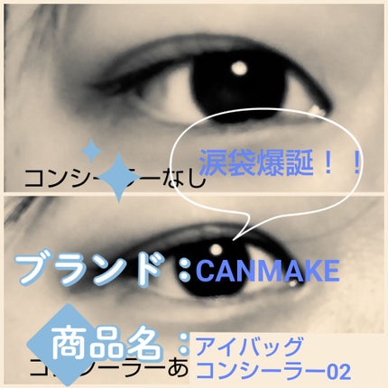 アイバッグコンシーラー/キャンメイク/ペンシルコンシーラーを使ったクチコミ(1枚目)