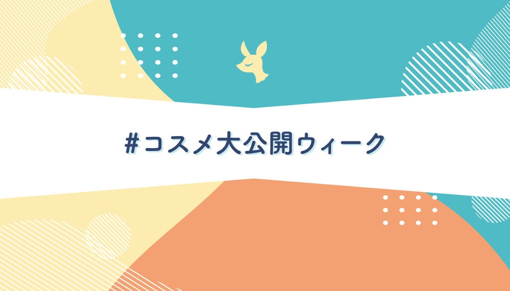 【5万円が当たる】ポーチの中身、見せてください♡「#コスメ大公開ウィーク」大募集!のサムネイル