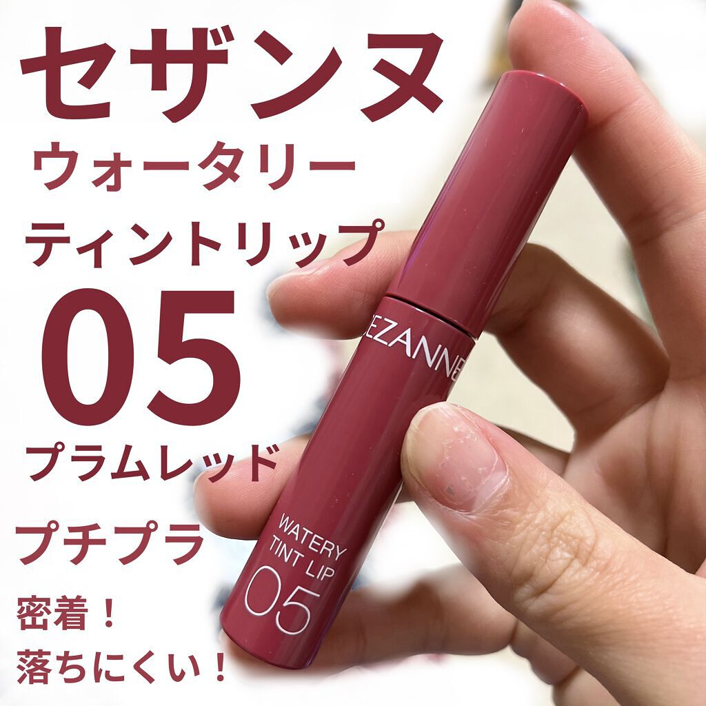 ウォータリーティントリップ/CEZANNE/リップティントを使ったクチコミ（1枚目）