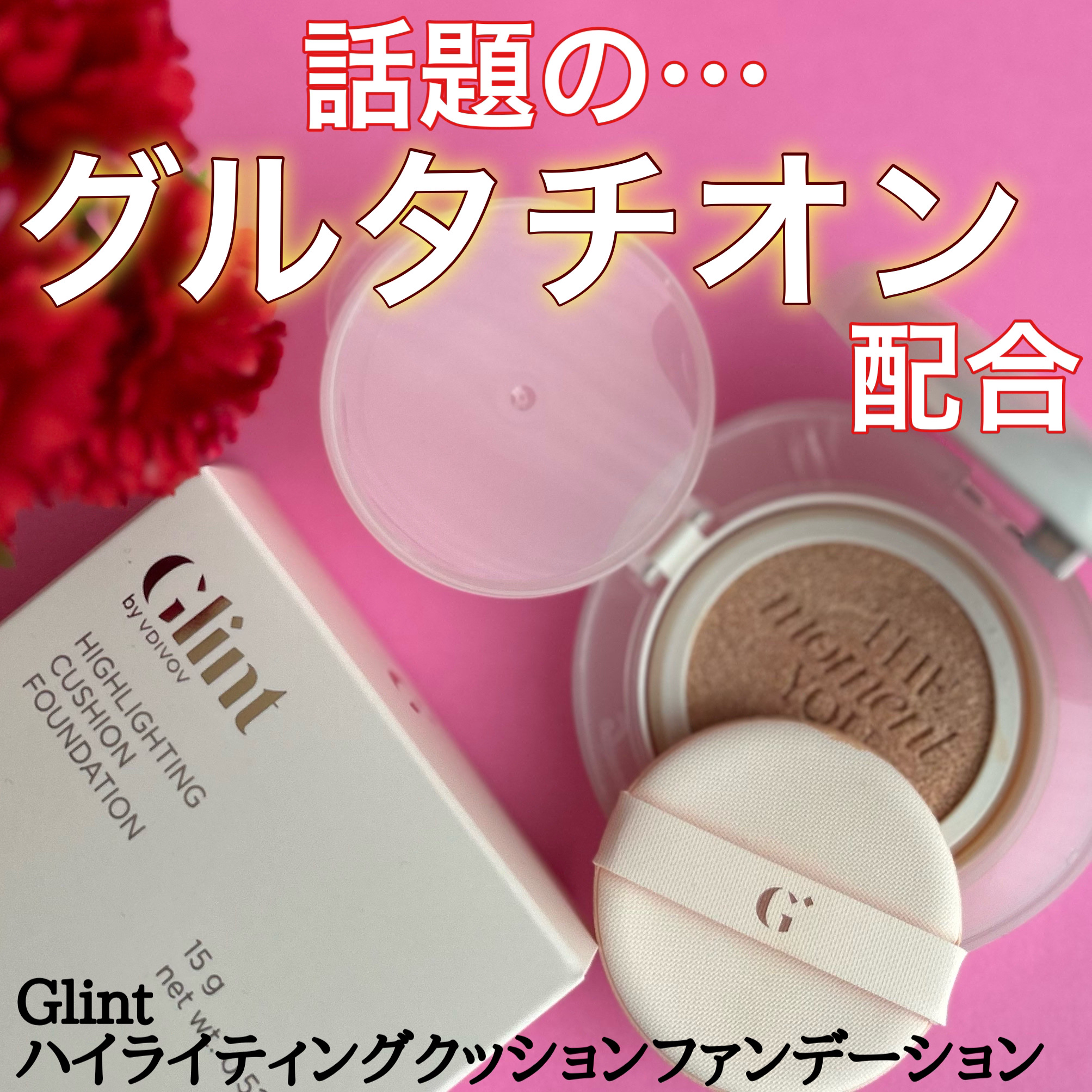ハイライティングクッションファンデーション/Glint/クッションファンデーションを使ったクチコミ（1枚目）