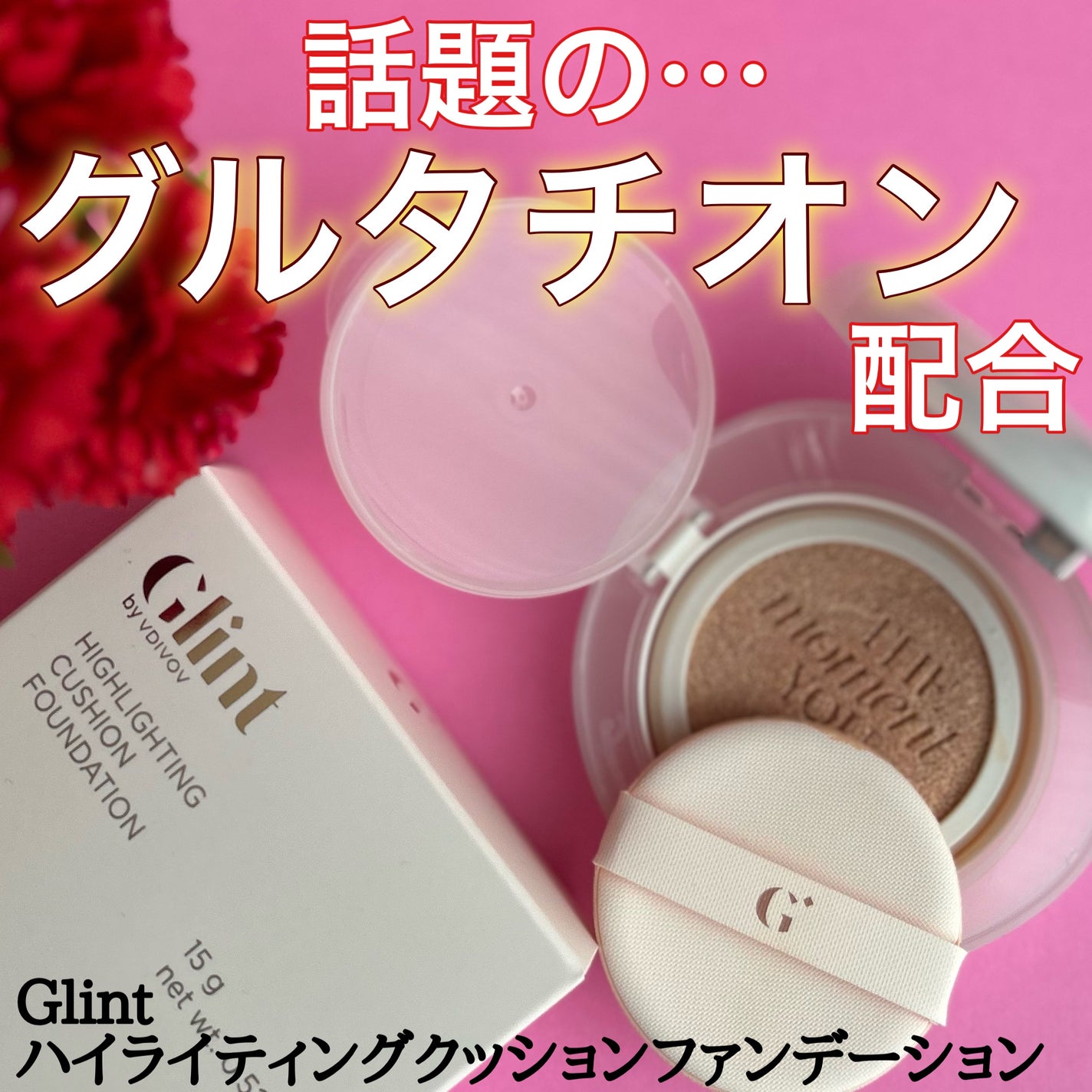 ハイライティングクッションファンデーション/Glint/クッションファンデーションを使ったクチコミ(1枚目)