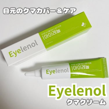 .
.
▶︎Eyelenol
　クマクリーム

目元のクマカバーとケアを同時に❤️

メラニン指数7.24%減少‼︎
クマカバー力目の下光彩持続力8時間維持😍‼︎
目元の潤い26.9%増加👏
一回の使用