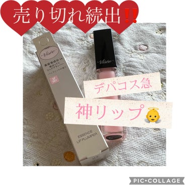 デパコス？！！保湿力最強！！
スパイシープランプ成分配合でうるうる🥺💋

【使った商品】
Visée　エッセンス リッププランパーSP001

【色味】
薄いピンク（ほぼ色つかない）

【質感】
しっと