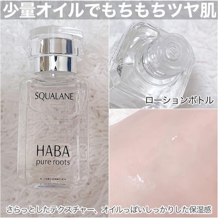 高品位「スクワラン」/HABA/フェイスオイルを使ったクチコミ(3枚目)