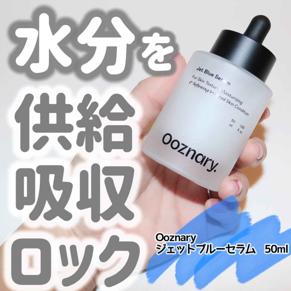 オーズナリージェットブルーセラム｜オーズナリーの口コミ - Ooznary