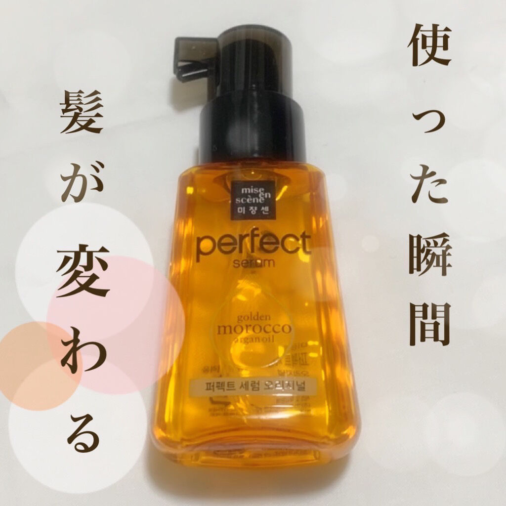 パーフェクト セラム オリジナル/miseenscene/ヘアオイルを使ったクチコミ（1枚目）