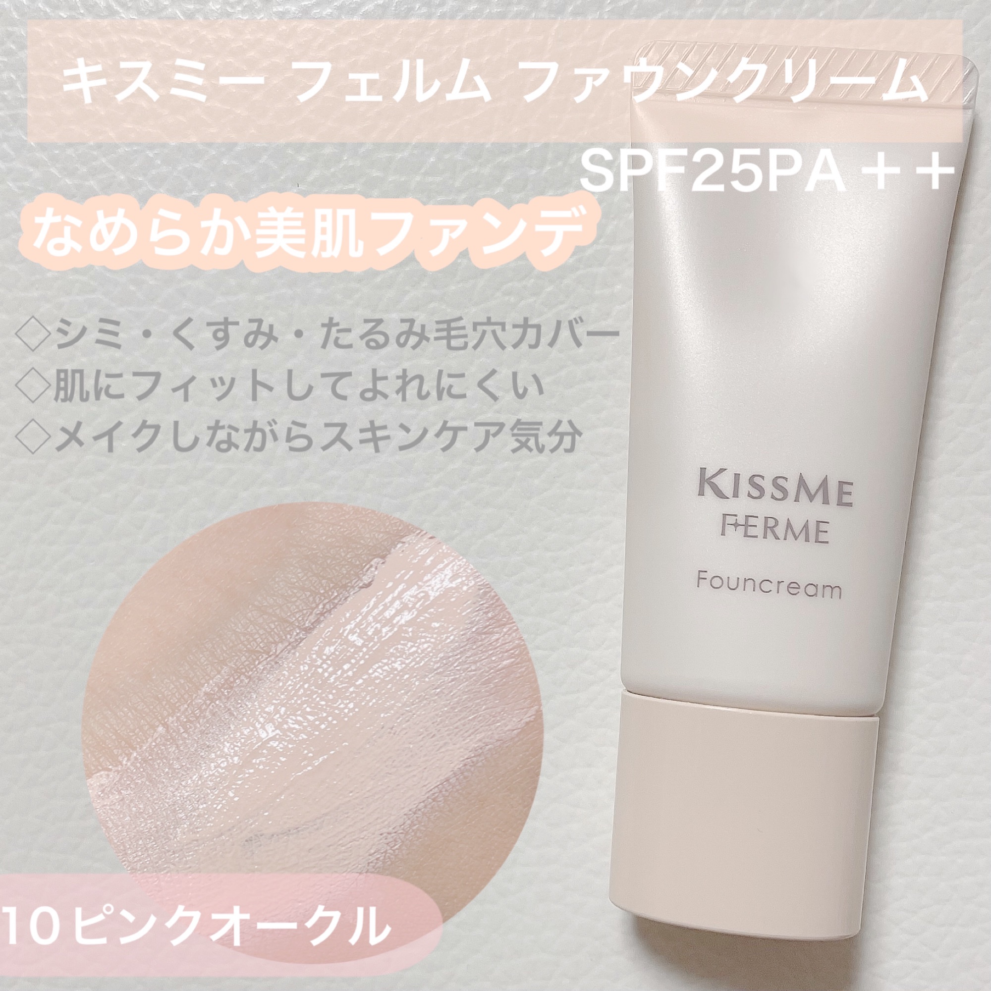 ファウンクリーム 10 ピンクオークル/キスミー フェルム/リキッドファンデーションを使ったクチコミ（1枚目）