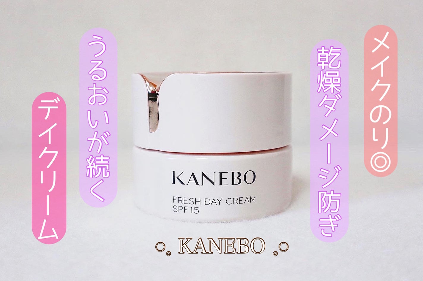 カネボウ フレッシュ デイ クリーム/KANEBO/化粧下地を使ったクチコミ(1枚目)