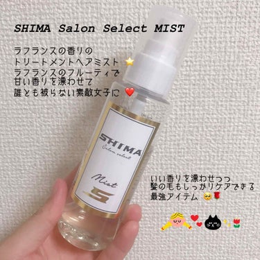 SHIMA SHIMA SalonSelect SERUM〈洗い流さないヘアトリートメント〉ミルクTYPEのクチコミ「
SHIMA Salon Select MIST

【商品説明 】
潤いを与え 、ダメージを
.....」（2枚目）