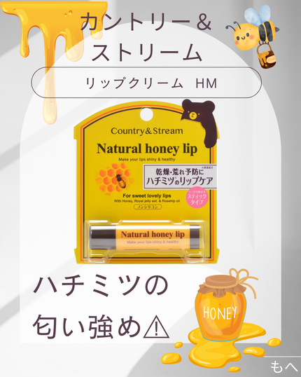 リップクリーム HM/カントリー&ストリーム/リップクリームを使ったクチコミ(1枚目)