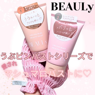 BEAULy うぶピンバストソープ/コジット/バスト・ヒップケアを使ったクチコミ（1枚目）