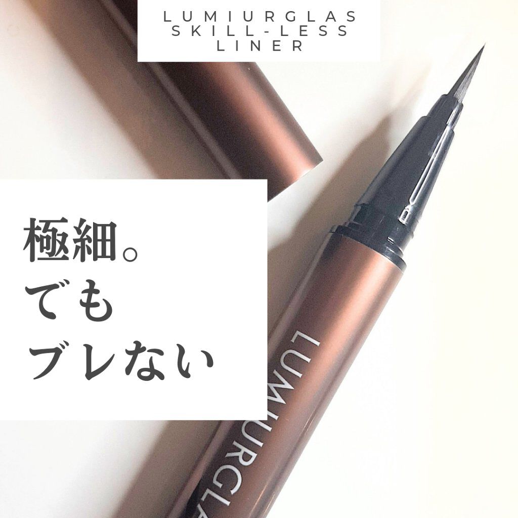 スキルレスライナー/LUMIURGLAS/リキッドアイライナーを使ったクチコミ(1枚目)