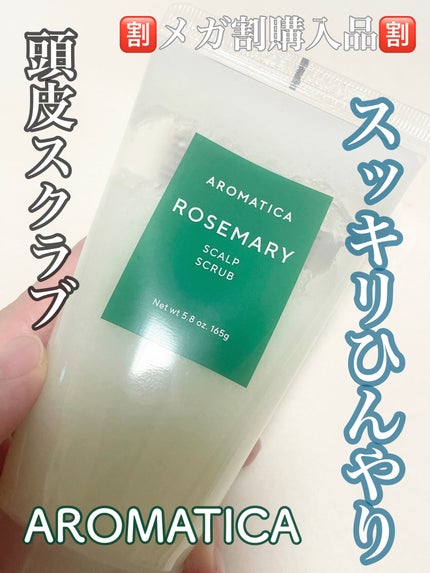 ローズマリー スカルプ スクラブ/AROMATICA/ヘッドスクラブを使ったクチコミ(1枚目)