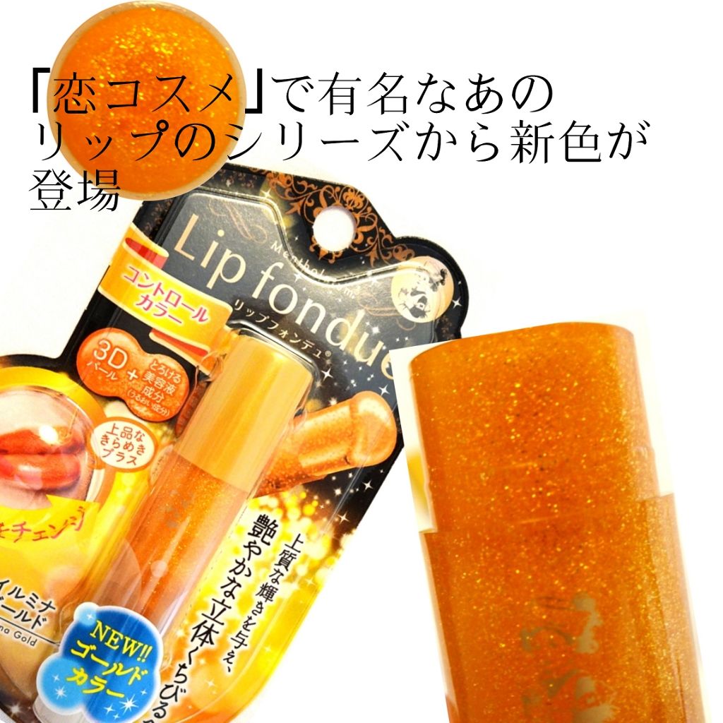 リップフォンデュ/メンソレータム/リップバームを使ったクチコミ（1枚目）