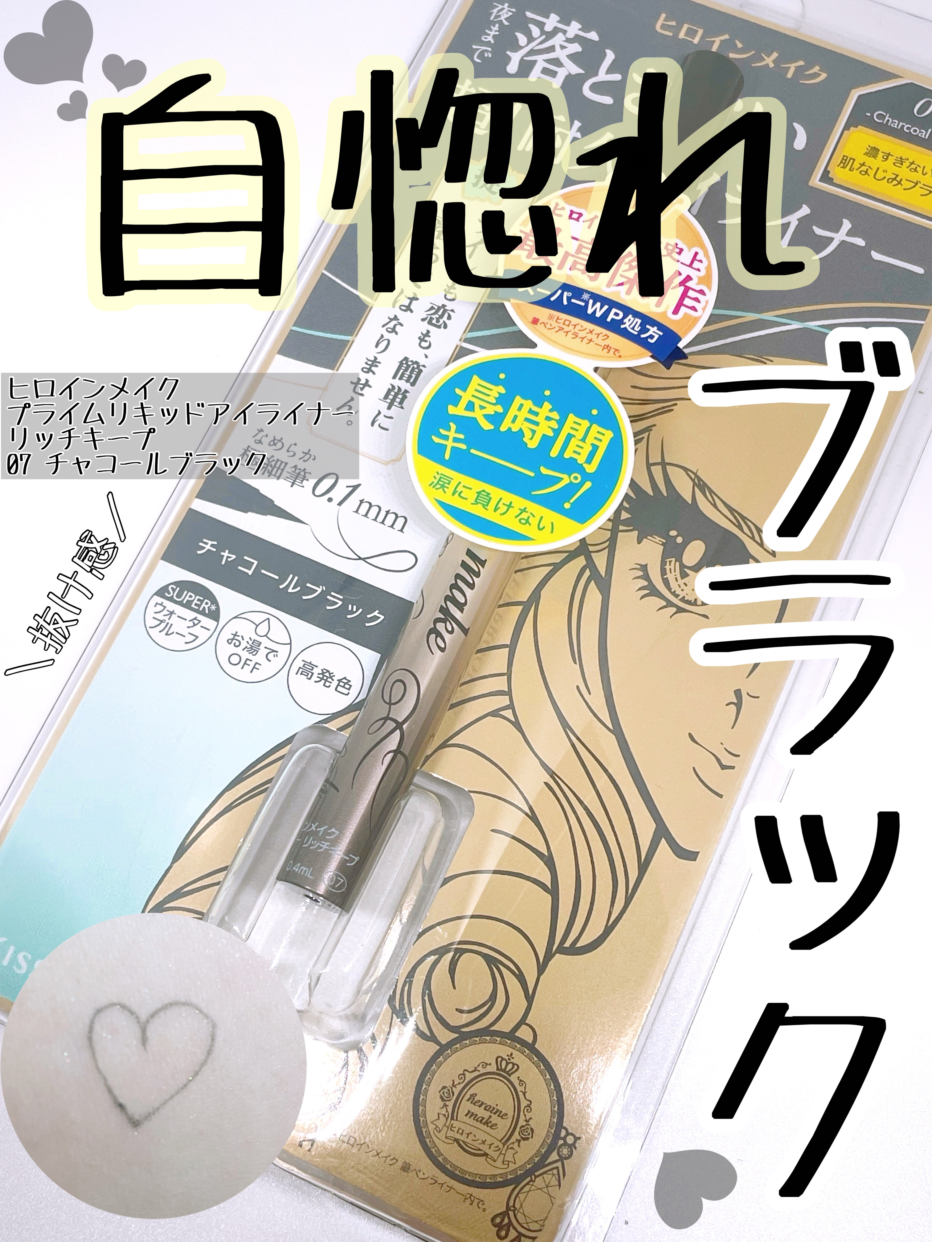 プライムリキッドアイライナー リッチキープ 07 チャコールブラック/ヒロインメイク/リキッドアイライナーを使ったクチコミ（1枚目）