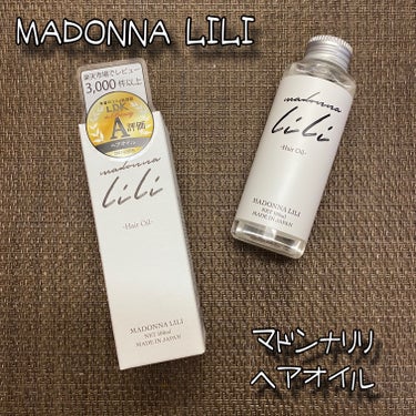 MADONNA LILI マドンナ リリ ヘアオイルのクチコミ「MADONNA LILI
マドンナ リリ ヘアオイル
100ml / 税込2,035円

オイ.....」（1枚目）