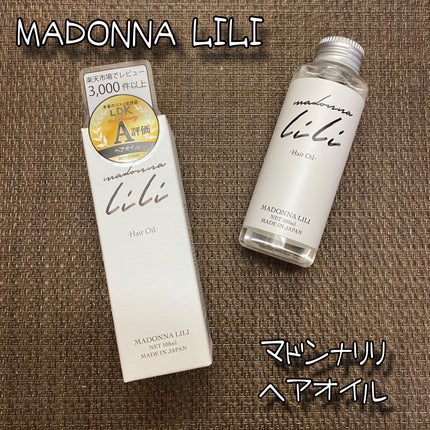 マドンナ リリ ヘアオイル/MADONNA LILI/ヘアオイルを使ったクチコミ(1枚目)