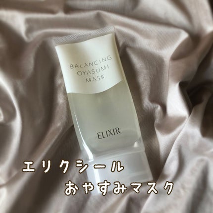 エリクシール ルフレ バランシング おやすみマスク/エリクシール/フェイスクリームを使ったクチコミ(1枚目)