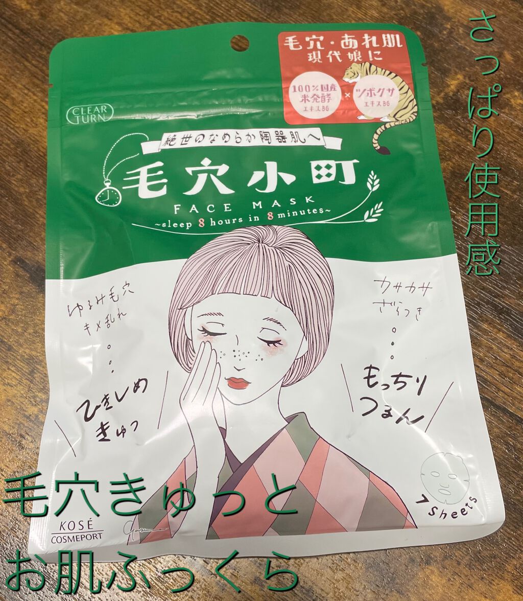 毛穴小町マスク /クリアターン/シートマスク・パックを使ったクチコミ(1枚目)