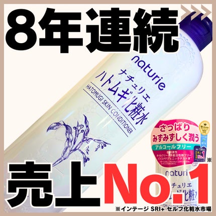 ハトムギ化粧水(ナチュリエ スキンコンディショナー R )/ナチュリエ/化粧水を使ったクチコミ(1枚目)